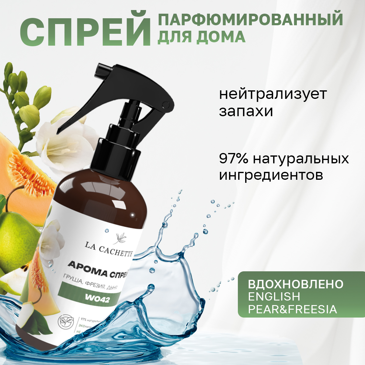 

Спрей для авто и дома La Cachette W042 English Pear & Freesia 250мл, Коричневый, W042