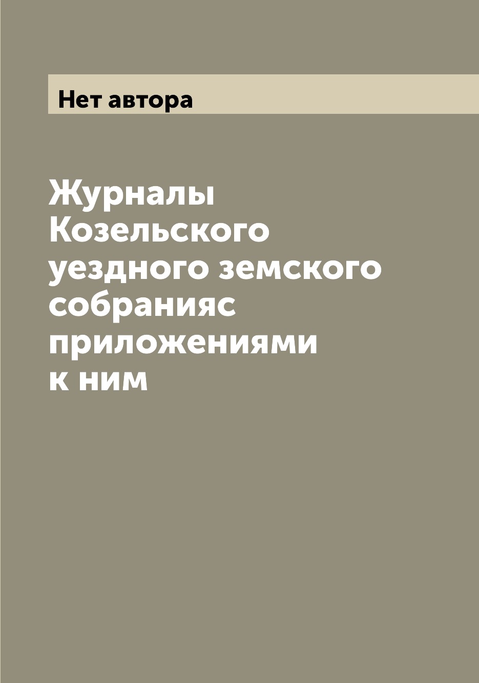 

Журналы Козельского уездного земского собранияс приложениями к ним