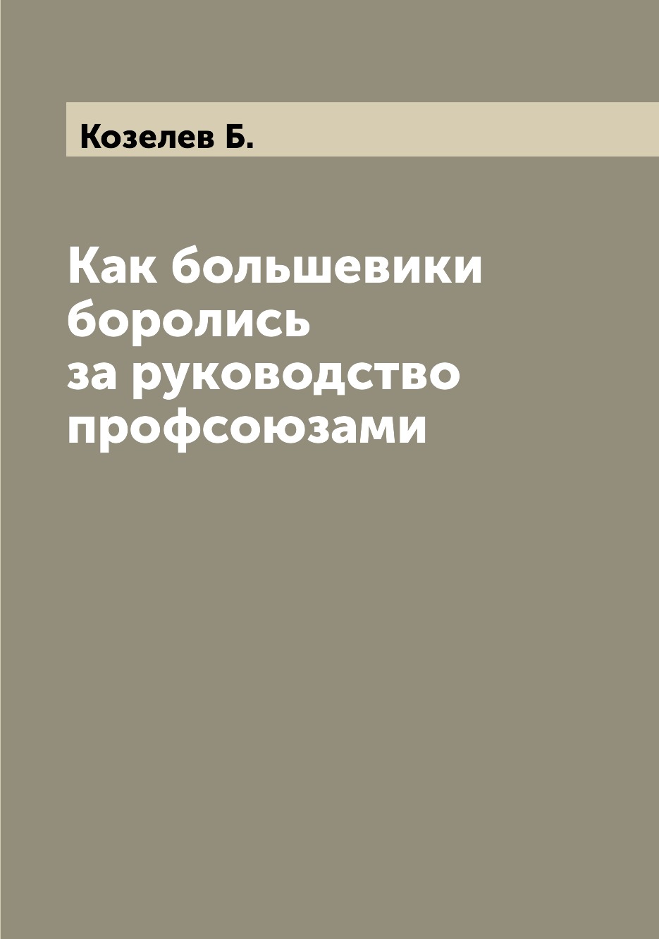 

Книга Как большевики боролись за руководство профсоюзами