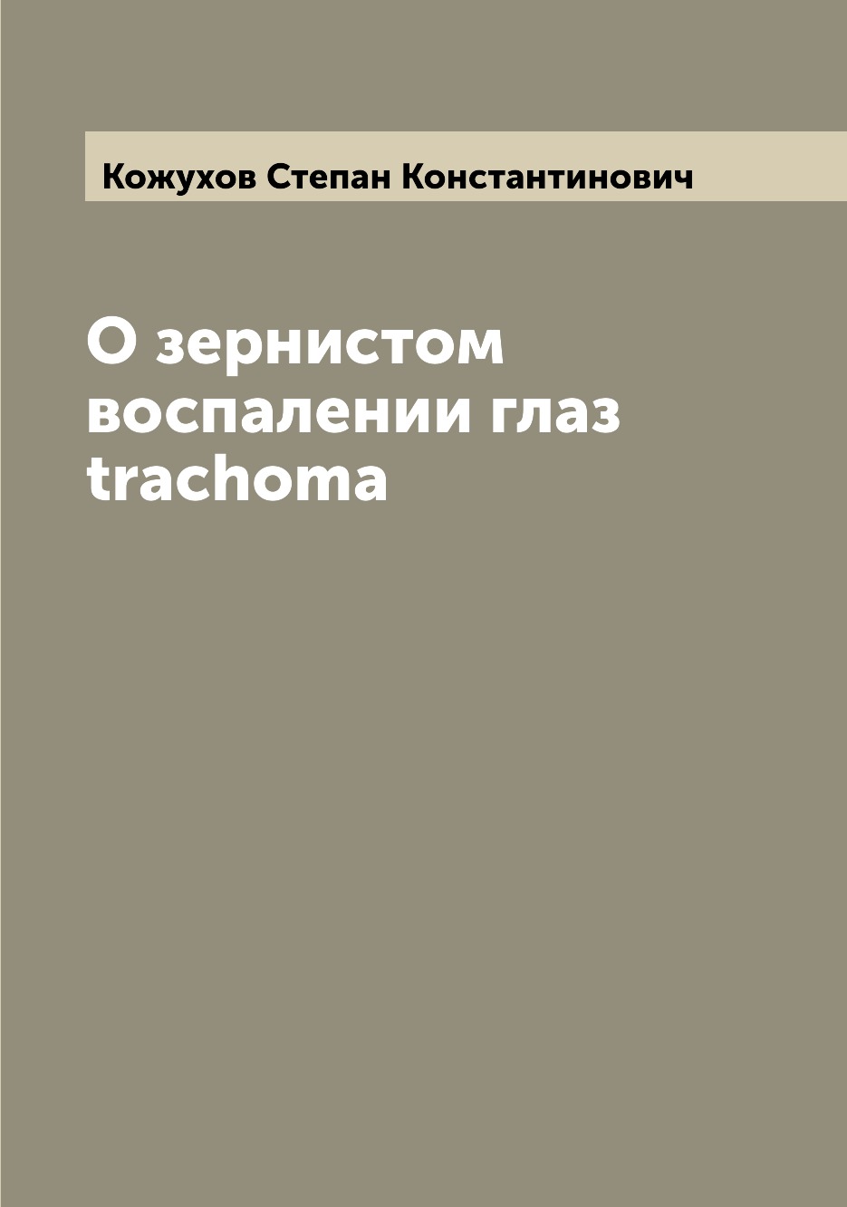 

Книга О зернистом воспалении глаз trachoma