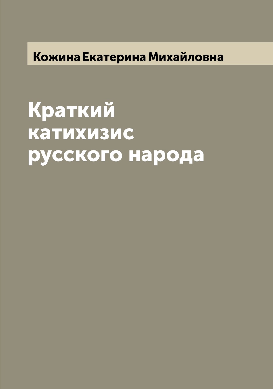 

Книга Краткий катихизис русского народа