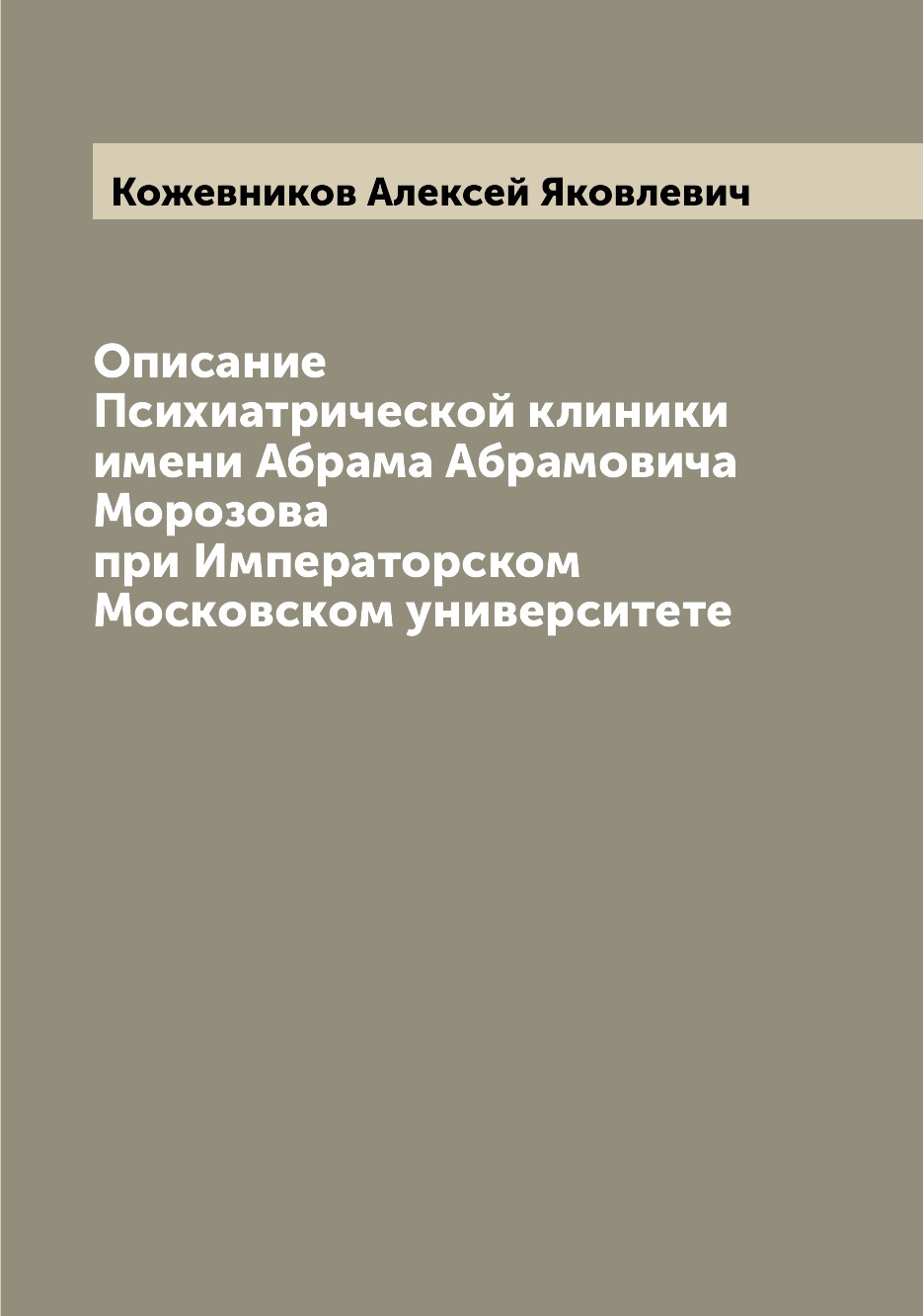 

Книга Описание Психиатрической клиники имени Абрама Абрамовича Морозова при Императорск...