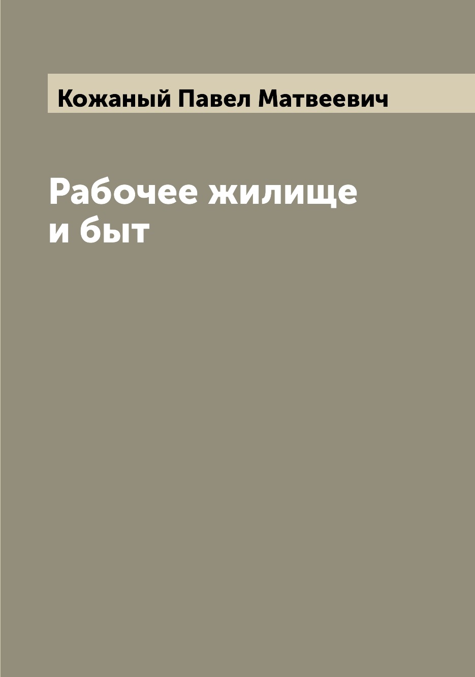 

Книга Рабочее жилище и быт