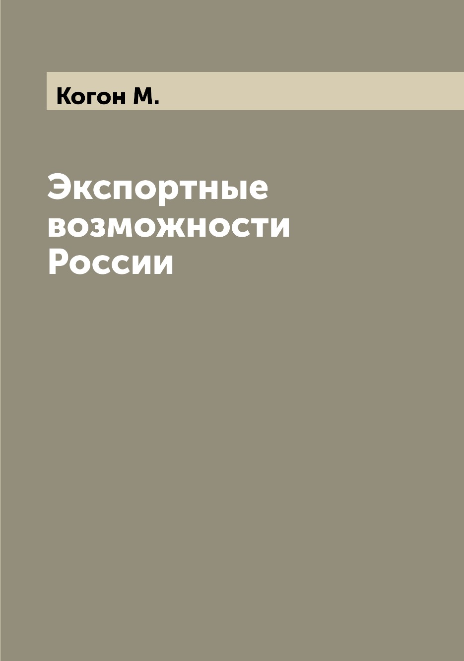 

Книга Экспортные возможности России
