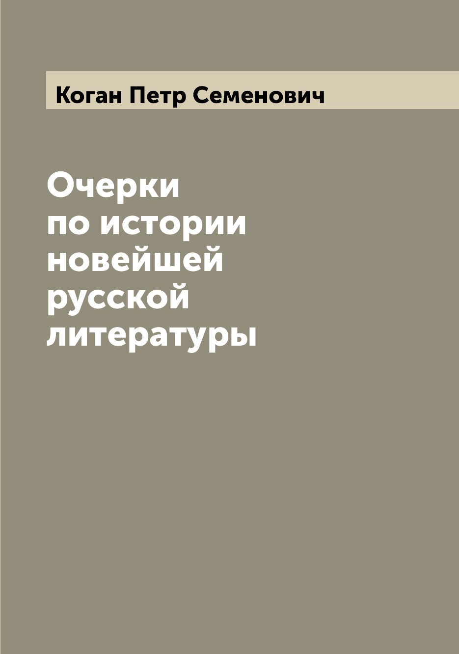 

Книга Очерки по истории новейшей русской литературы