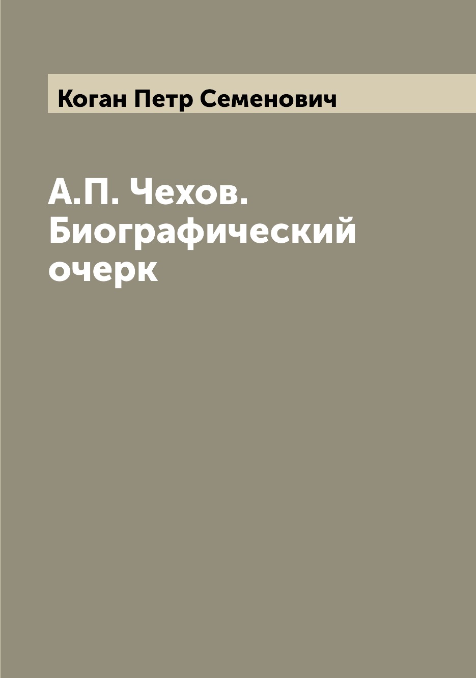 

Книга А.П. Чехов. Биографический очерк
