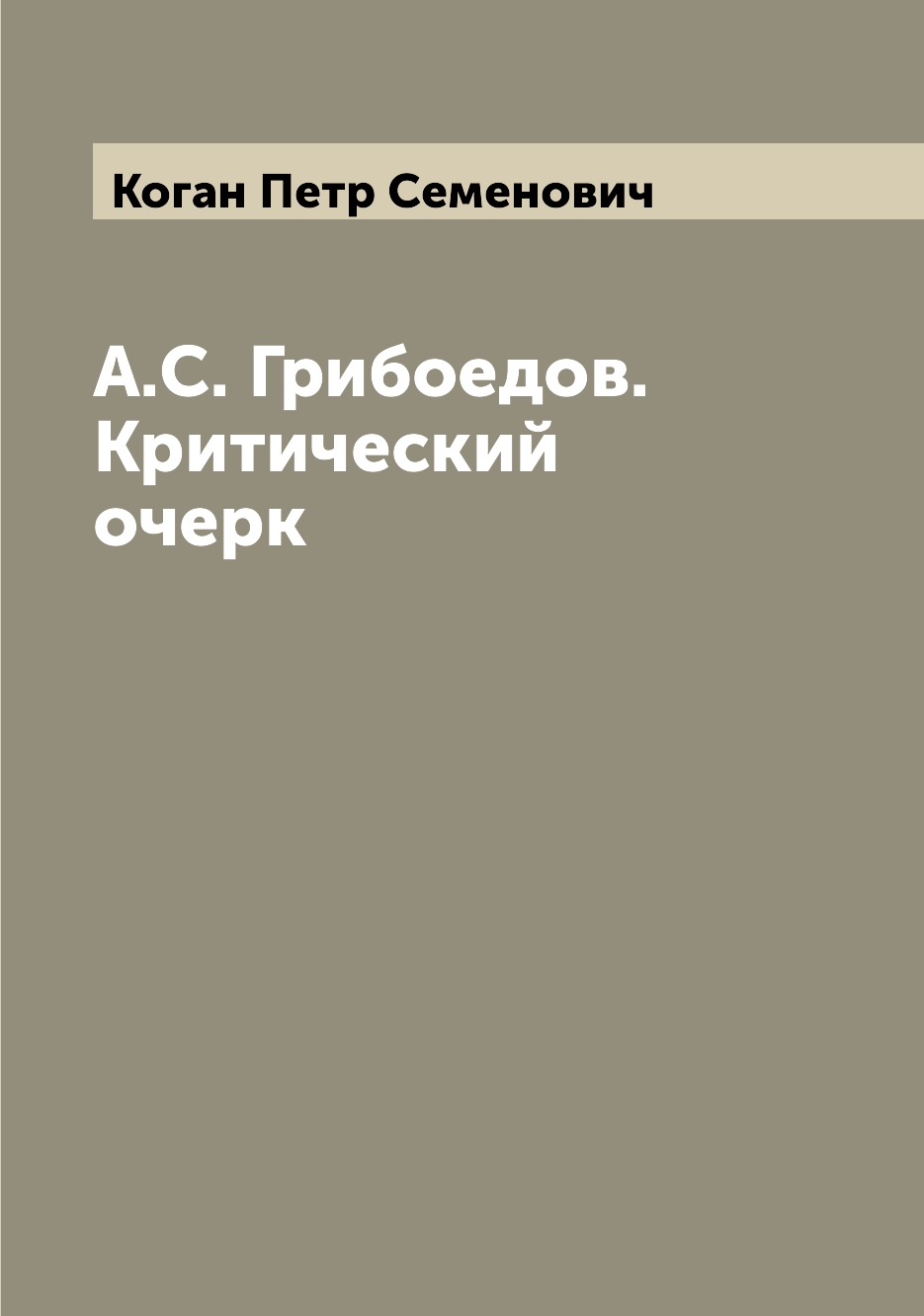 

Книга А.С. Грибоедов. Критический очерк