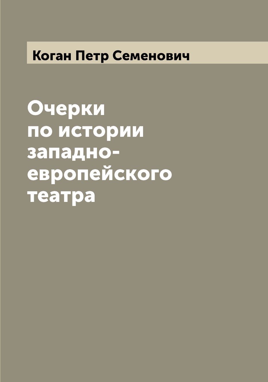 

Книга Очерки по истории западно-европейского театра