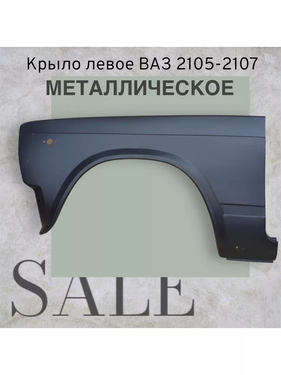 

Крыло Car Buddy левое металл ваз 2105-07, ВАЗ 2105, 2107, 2106