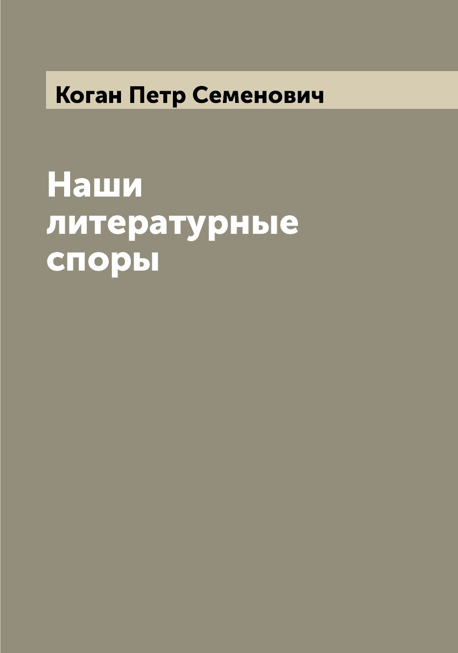 

Книга Наши литературные споры