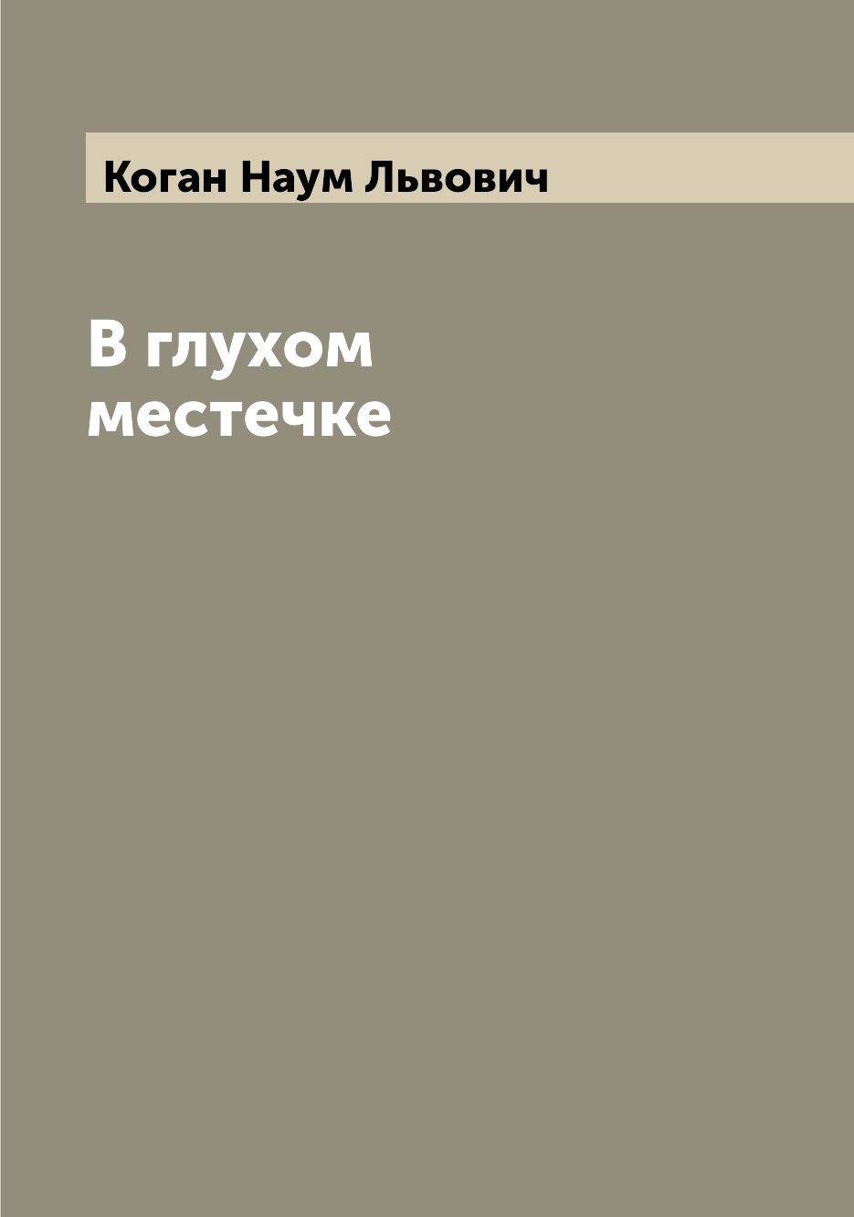 

Книга В глухом местечке