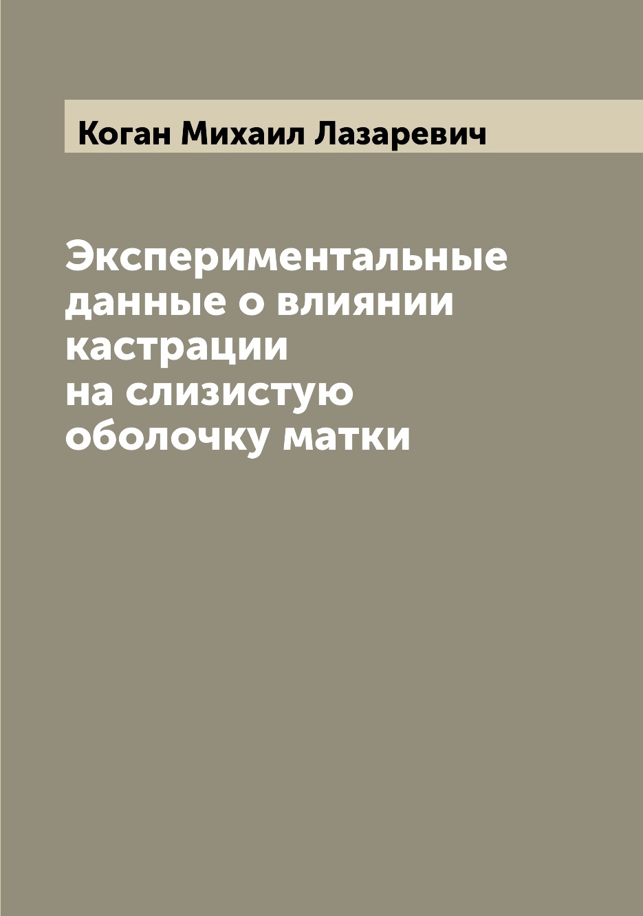 

Книга Экспериментальные данные о влиянии кастрации на слизистую оболочку матки