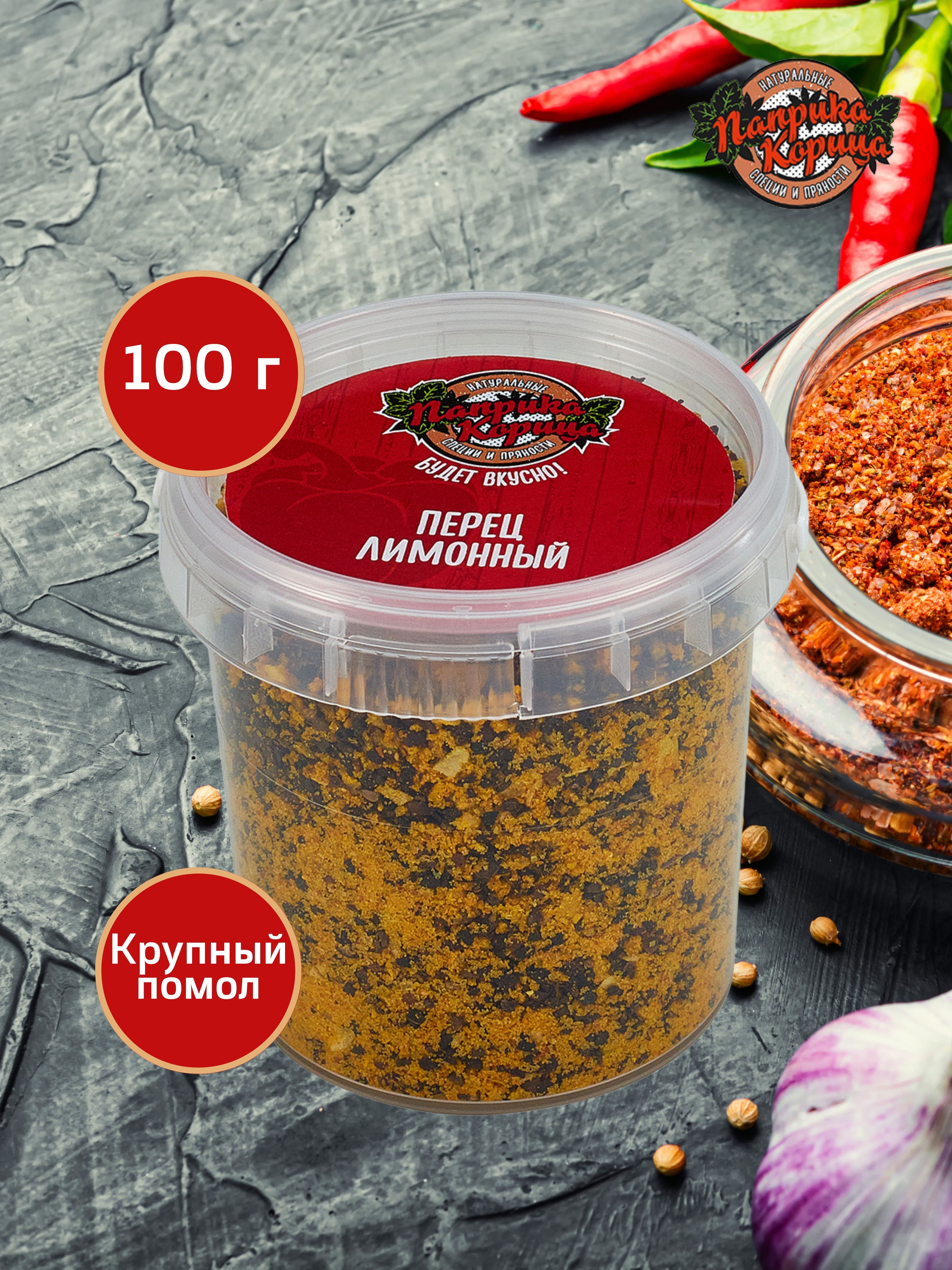 Перец лимонный 100гр 281₽