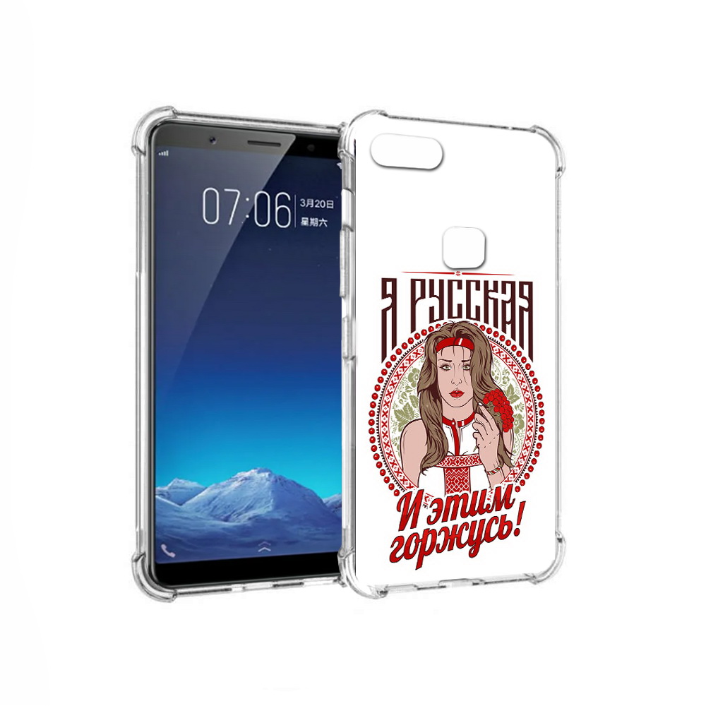 

Чехол MyPads Tocco для Vivo X20 Я русская (PT108350.433.208), Прозрачный, Tocco