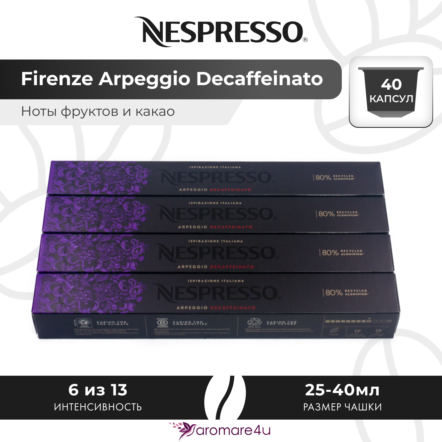 

Кофе Nespresso в капсулах, 40 капсул, Arpeggio Decaffeinato