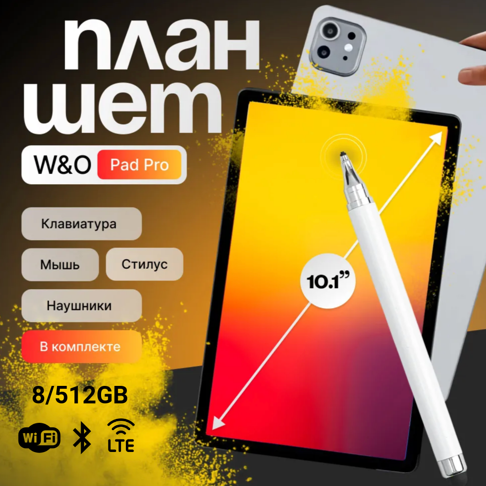 

Планшет W&O Pad Pro 10.1" 2024 8/512GB белый Wi-Fi Cellular, Pad Pro