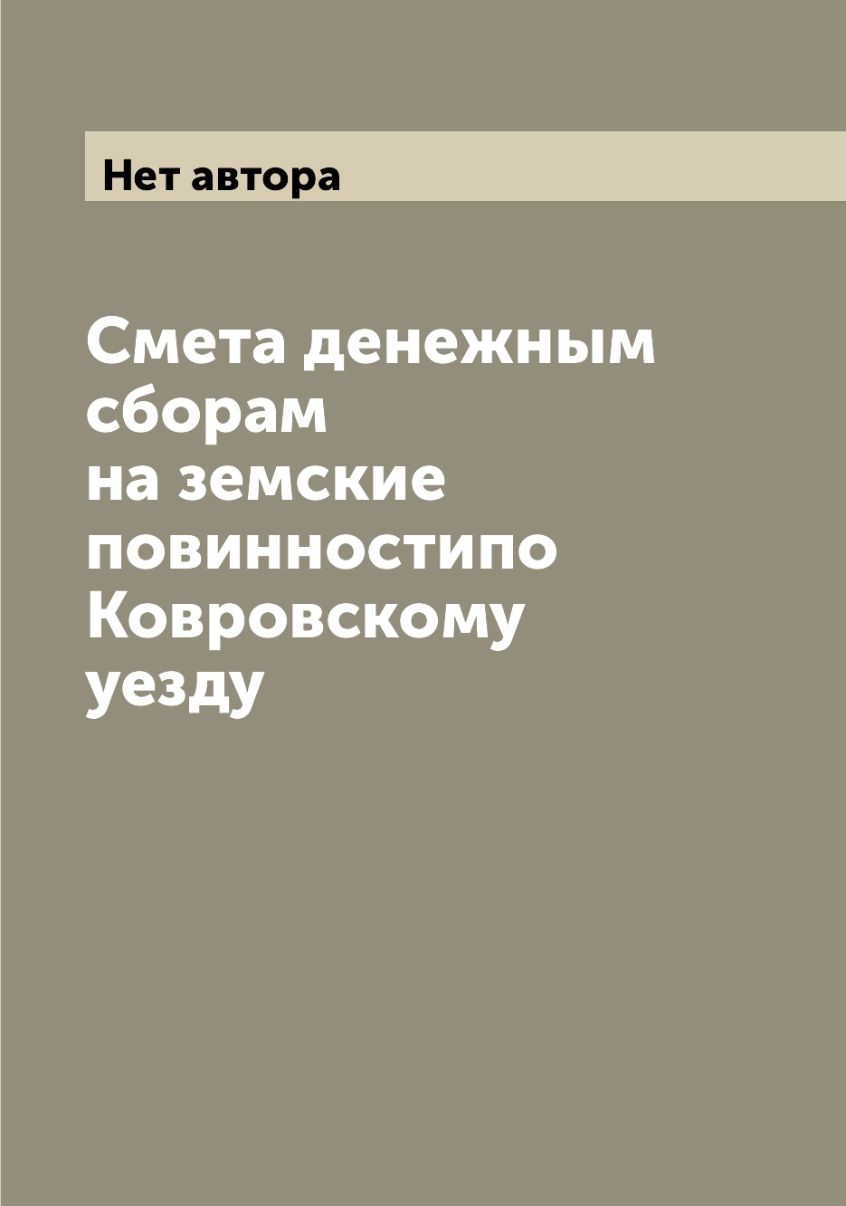 

Книга Смета денежным сборам на земские повинностипо Ковровскому уезду