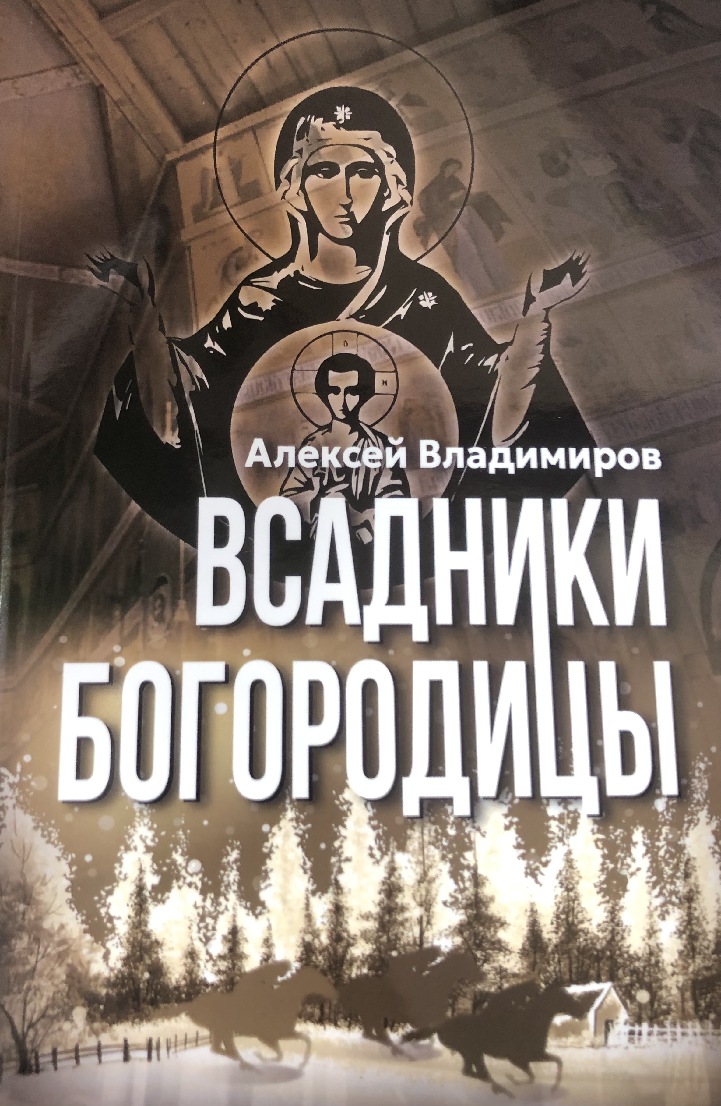 

Всадники Богородицы