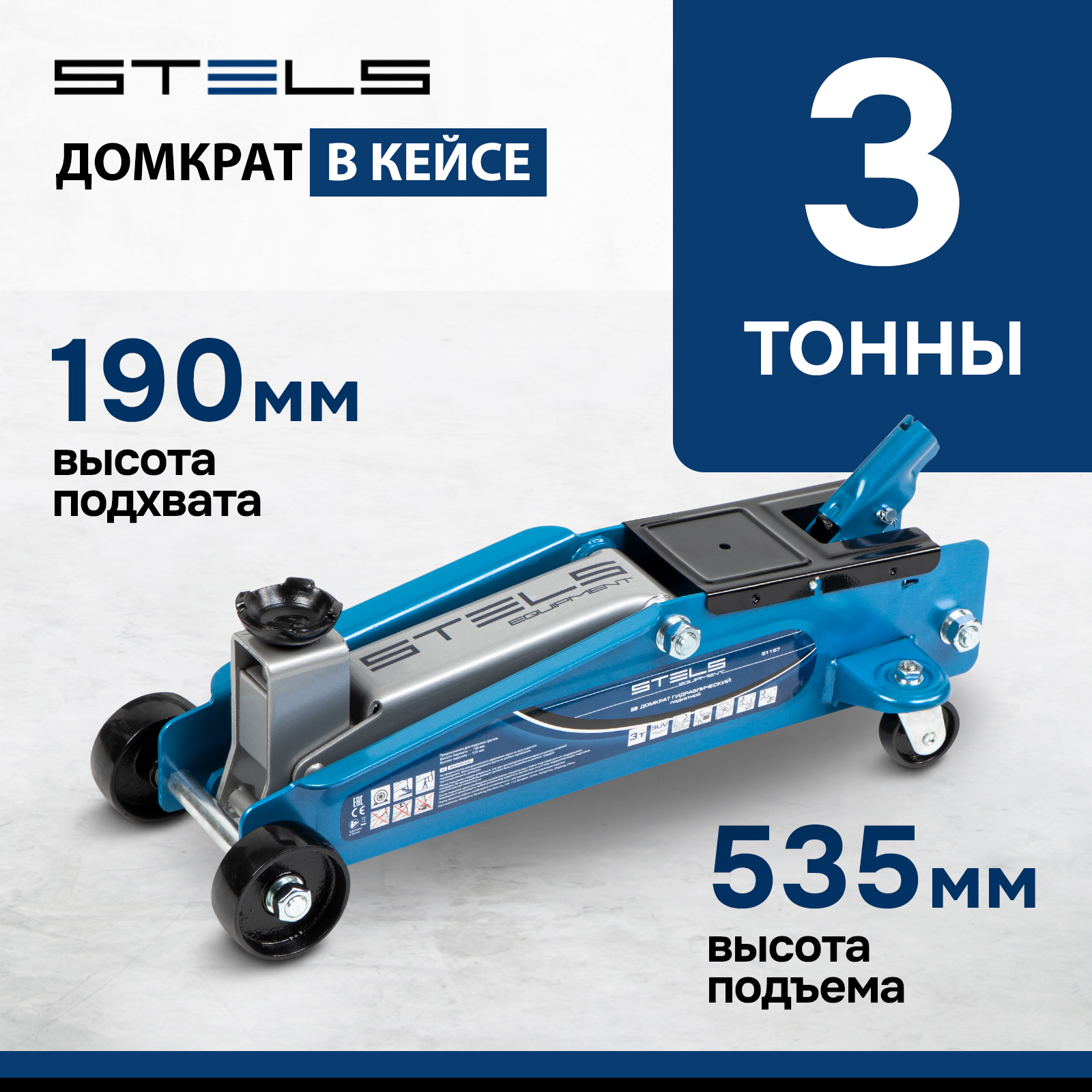 Домкрат гидравлический подкатной STELS высокий подъем, 3т SUV, 190-535 мм, в кейсе 51157