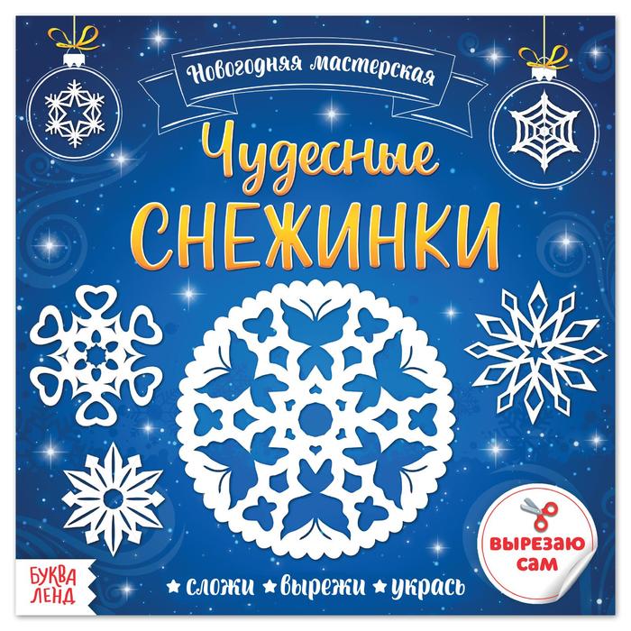 

Аппликации Чудесные снежинки, 20 стр.