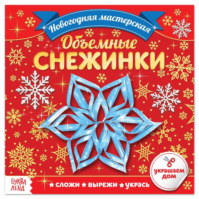 

Аппликации Объемные снежинки, 20 стр.