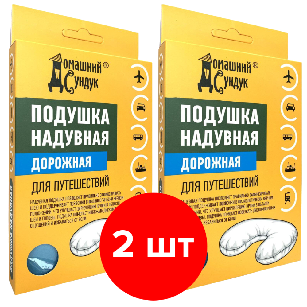 Подушка надувная Домашний Сундук Дорожная в коробке 2 шт.