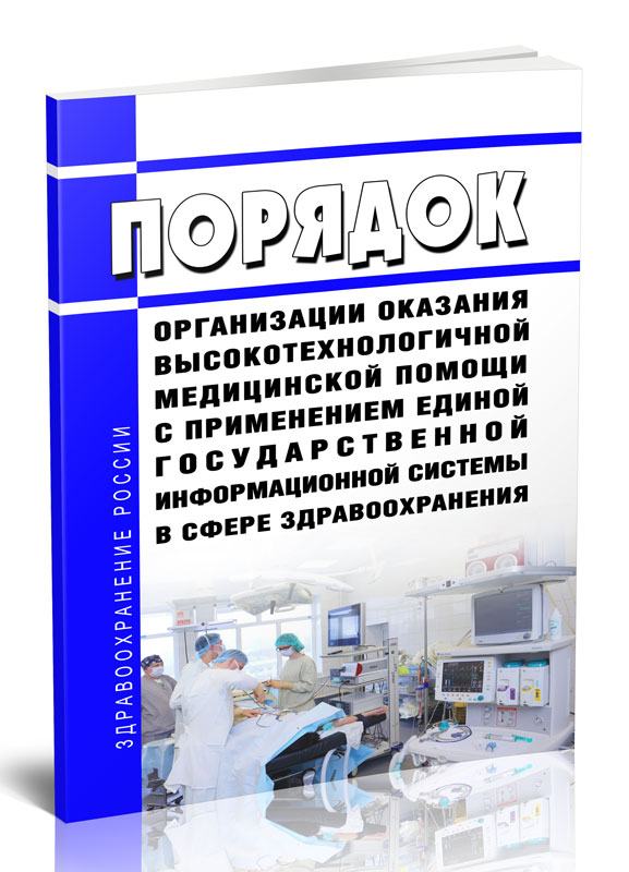 

Порядок организации оказания высокотехнологичной медицинской помощи с применением