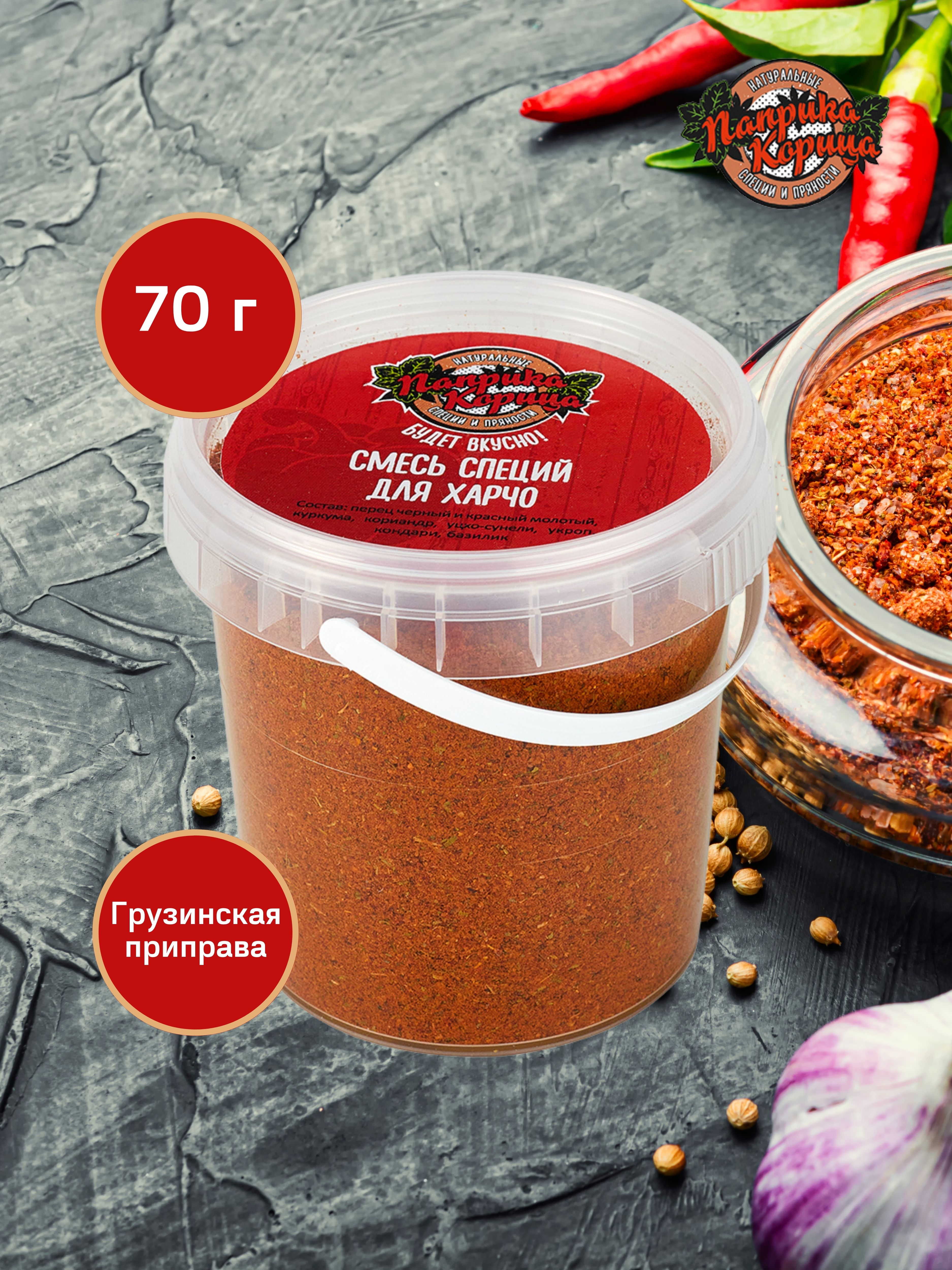 

Смесь для харчо Паприка-Корица 70гр