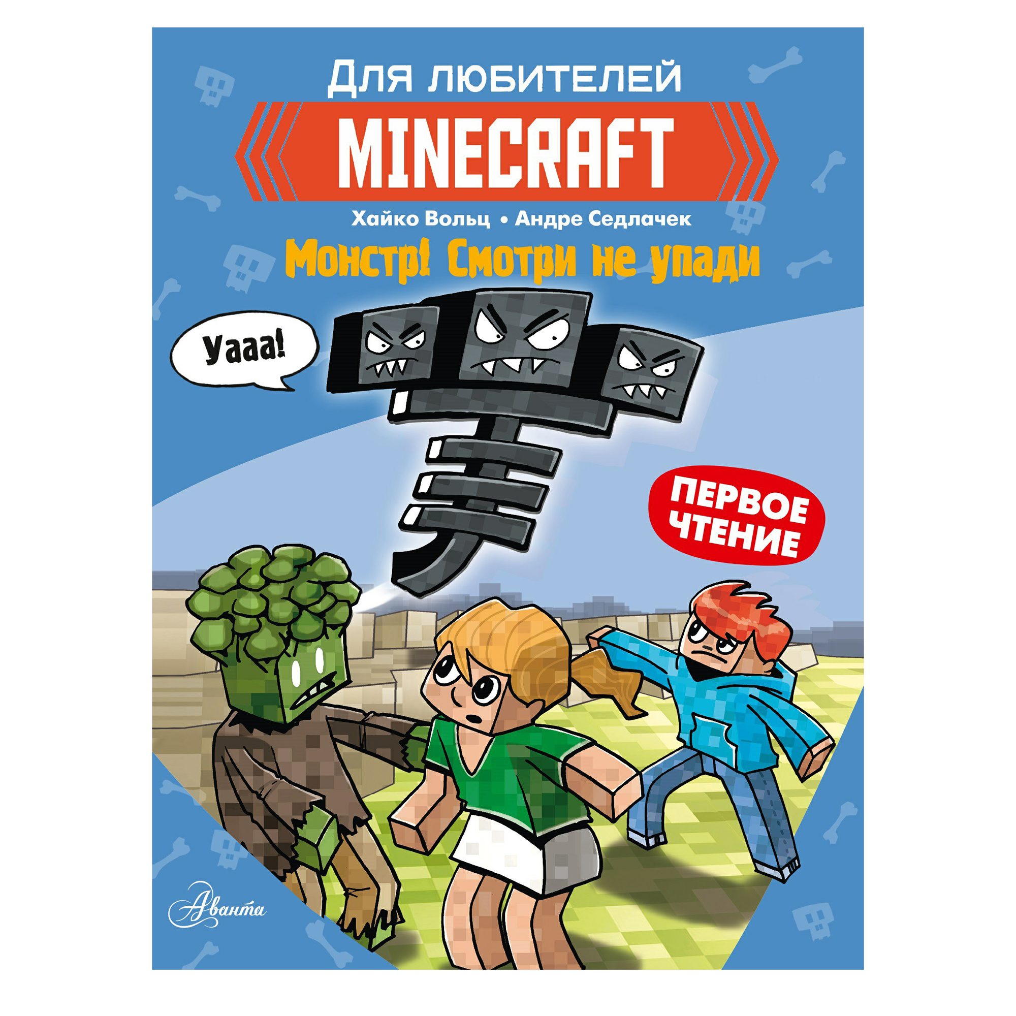 

Minecraft Монстр! Смотри не упади