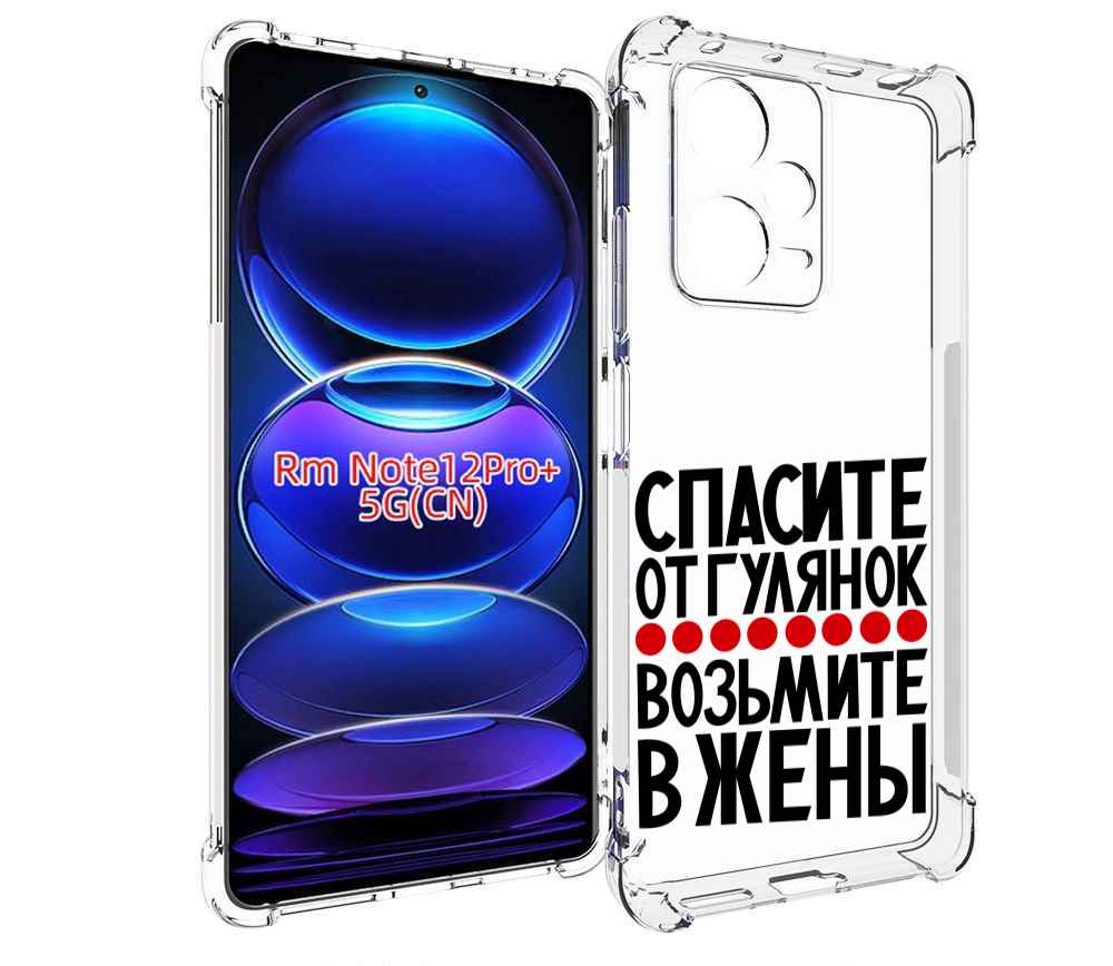 

Чехол MyPads Спасите от гулянок возьмите в жены для Xiaomi Redmi Note 12 Pro + Plus, Прозрачный, Tocco