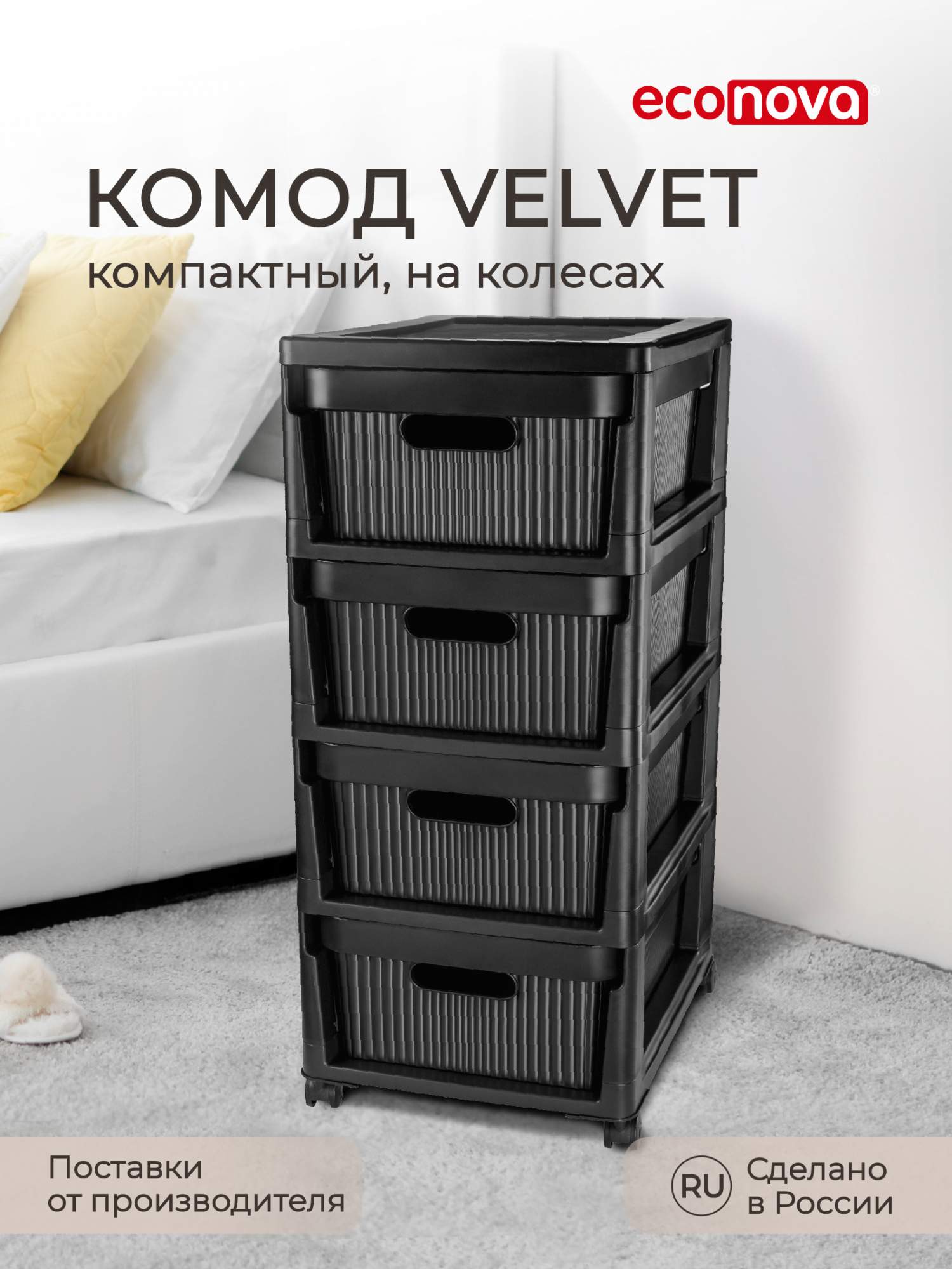 Комод на колесах Econova Velvet 4 ящика 30х385х69 см черный 3700₽