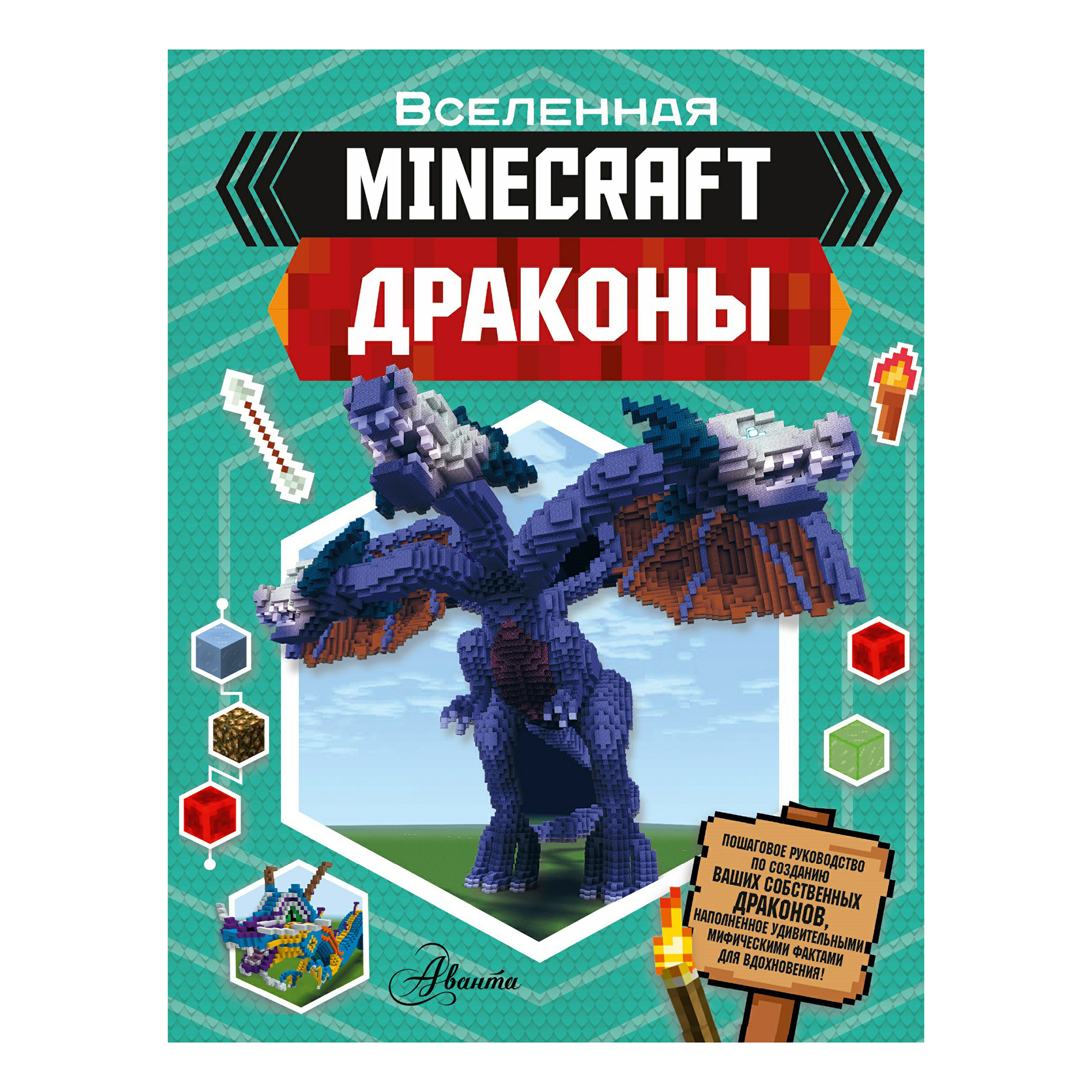 

Minecraft Драконы