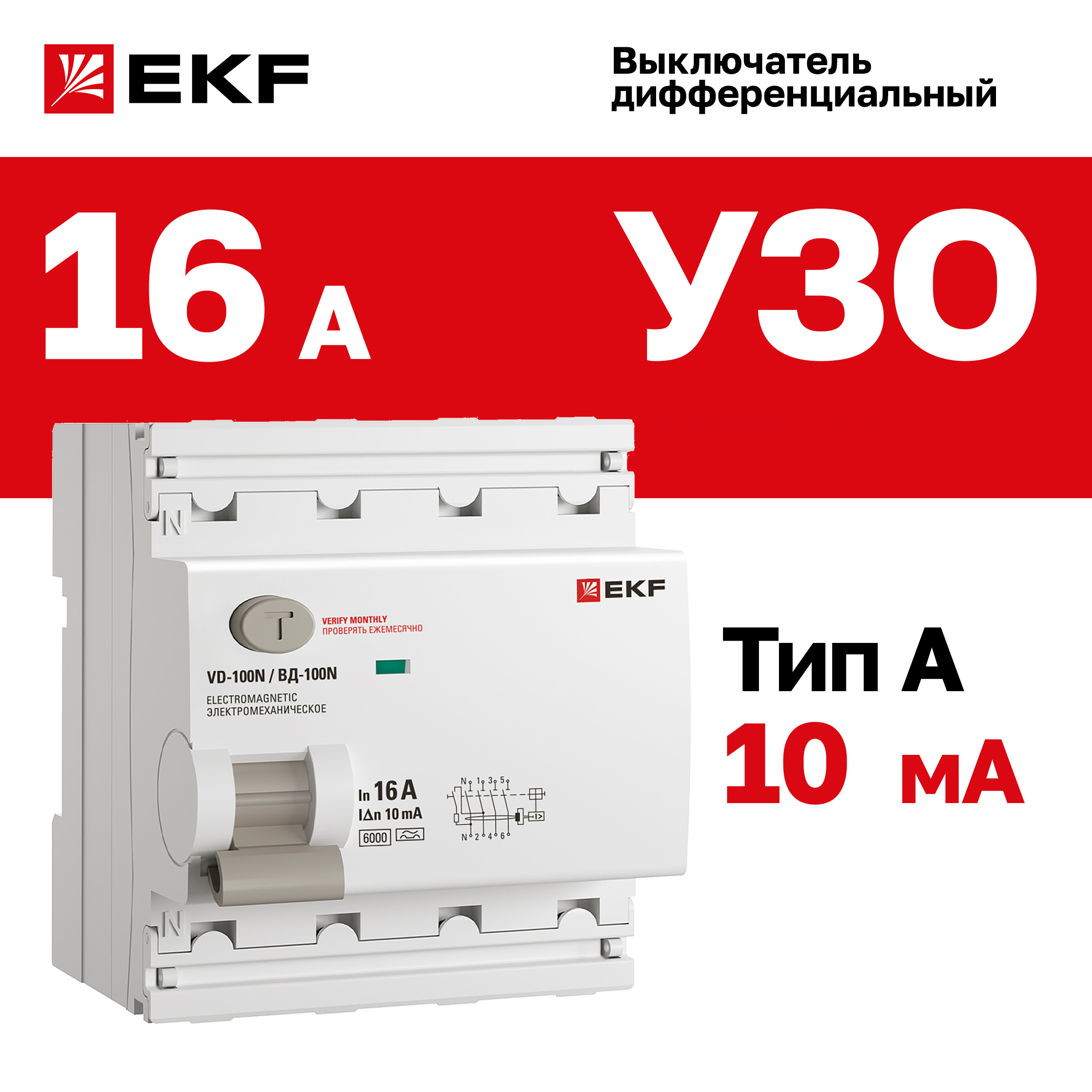 Выключатель дифференциального тока EKF Proxima E1046MA1610 ВД-100N 4P 16А 10мА тип A