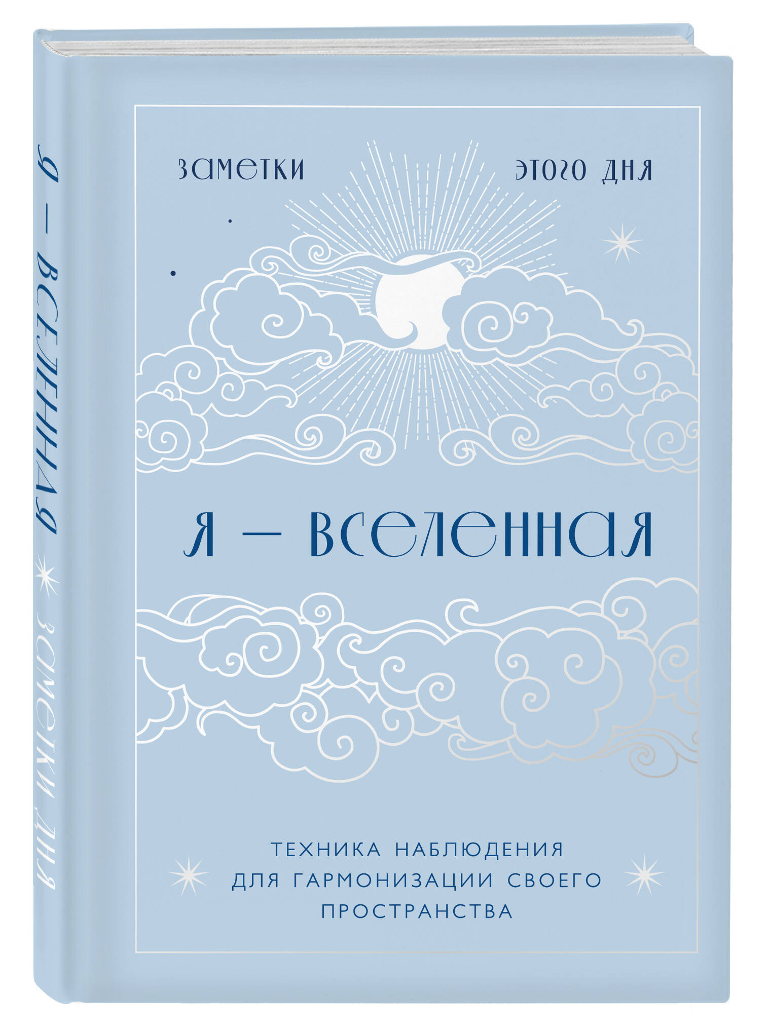 Блокнот Я - вселенная. Эксмо, для заметок с техникой наблюдения. А5, 88 л.