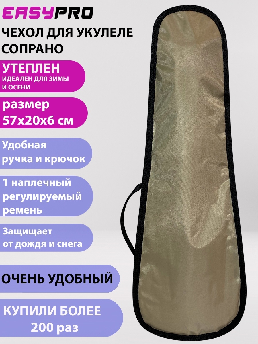 Чехол для укулеле сопрано с утеплителем, UBAGS400/бежевый