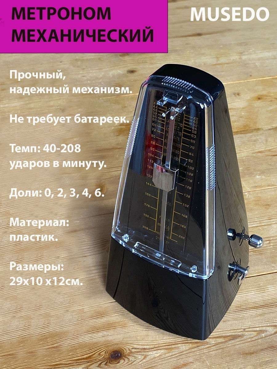 Метроном механический для музыканта,  для музыкальной школы, M20/BK