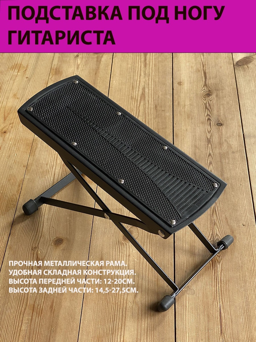 Подставка под ногу гитариста, FoixM61