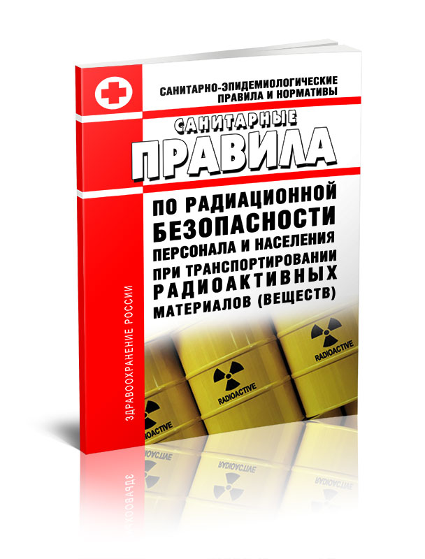 

Санитарные правила по радиационной безопасности персонала и населения при транспорти