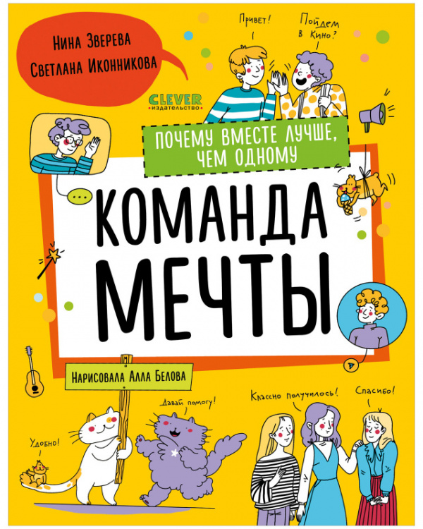 фото Книга команда мечты. почему вместе лучше, чем одному clever