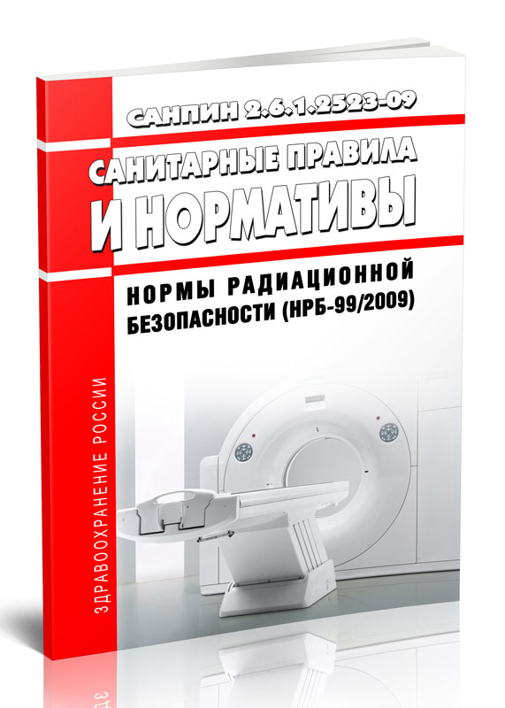 

СанПиН 2.6.1.2523-09 (НРБ-99/2009) Нормы радиационной безопасности