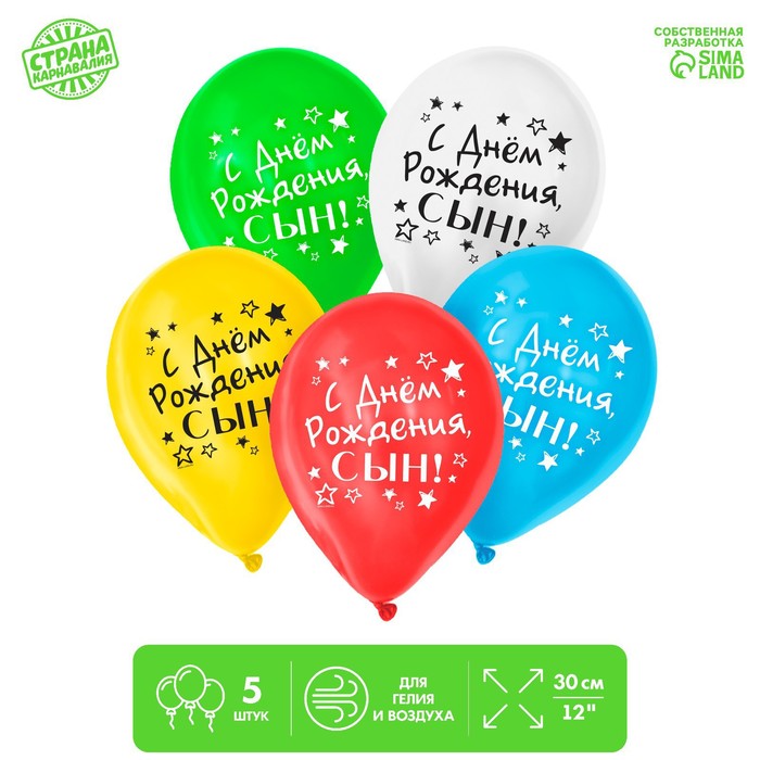 

Шар воздушный 12" «С Днём Рождения, сын», набор 5 шт., МИКС, Разноцветный