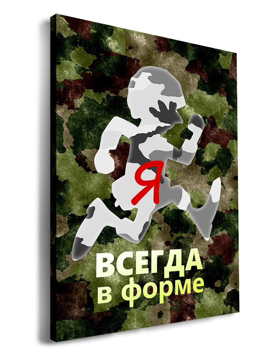 

Картина DRABS 90x60 см на холсте Я всегда в форме!