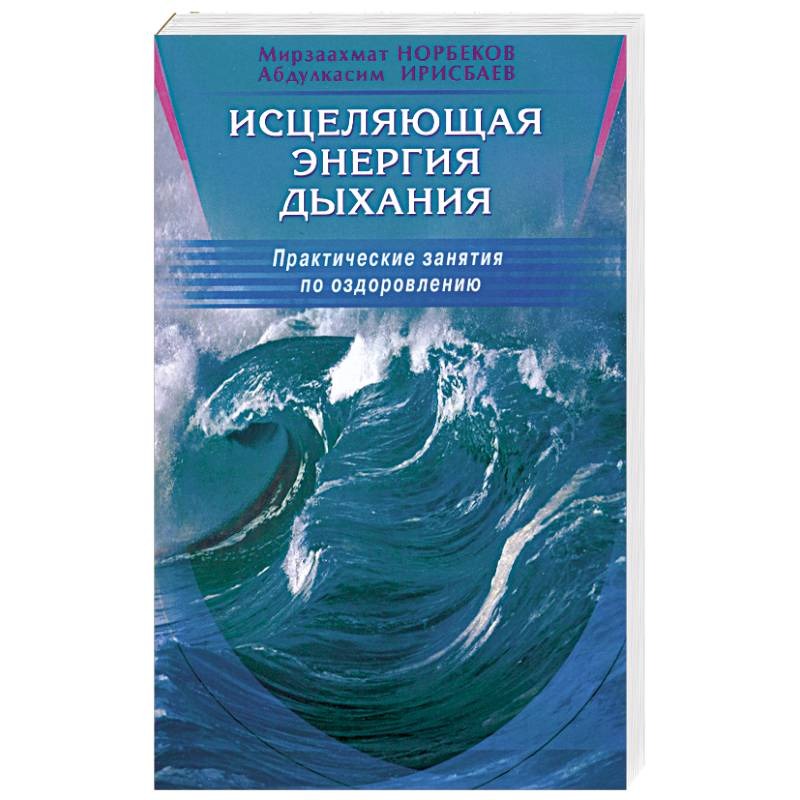 

Исцеляющая энергия дыхания, Практические занятия по оздоровлению