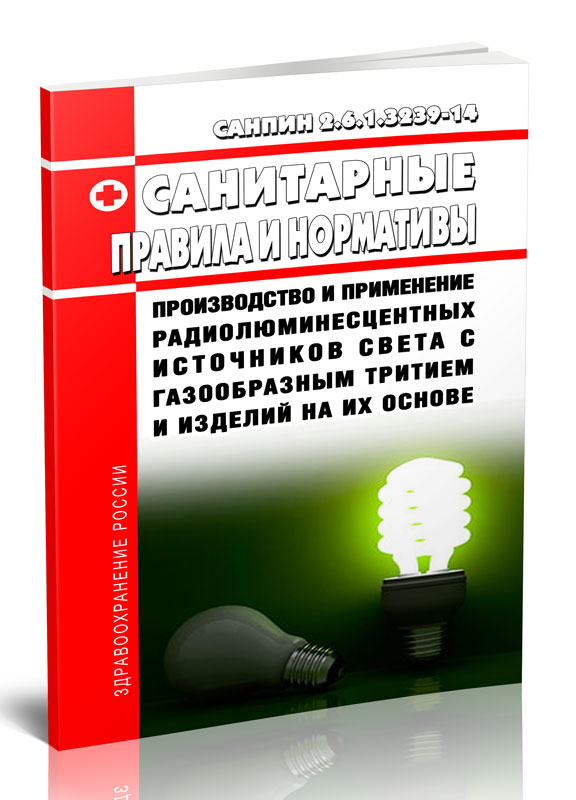 

СанПиН 2.6.1.3239-14 Производство и применение радиолюминесцентных источников света