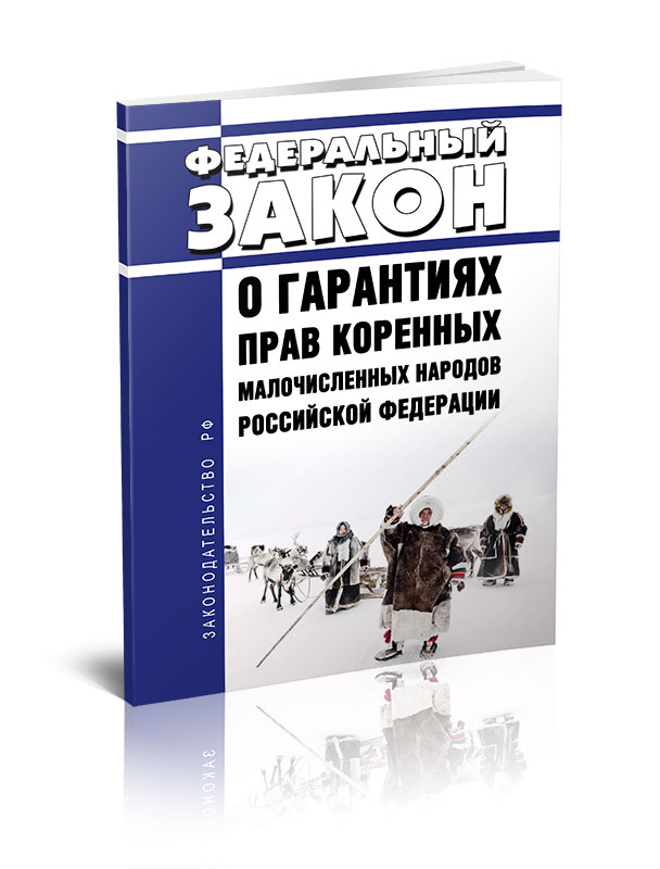 

Федеральный закон О гарантиях прав коренных малочисленных народов