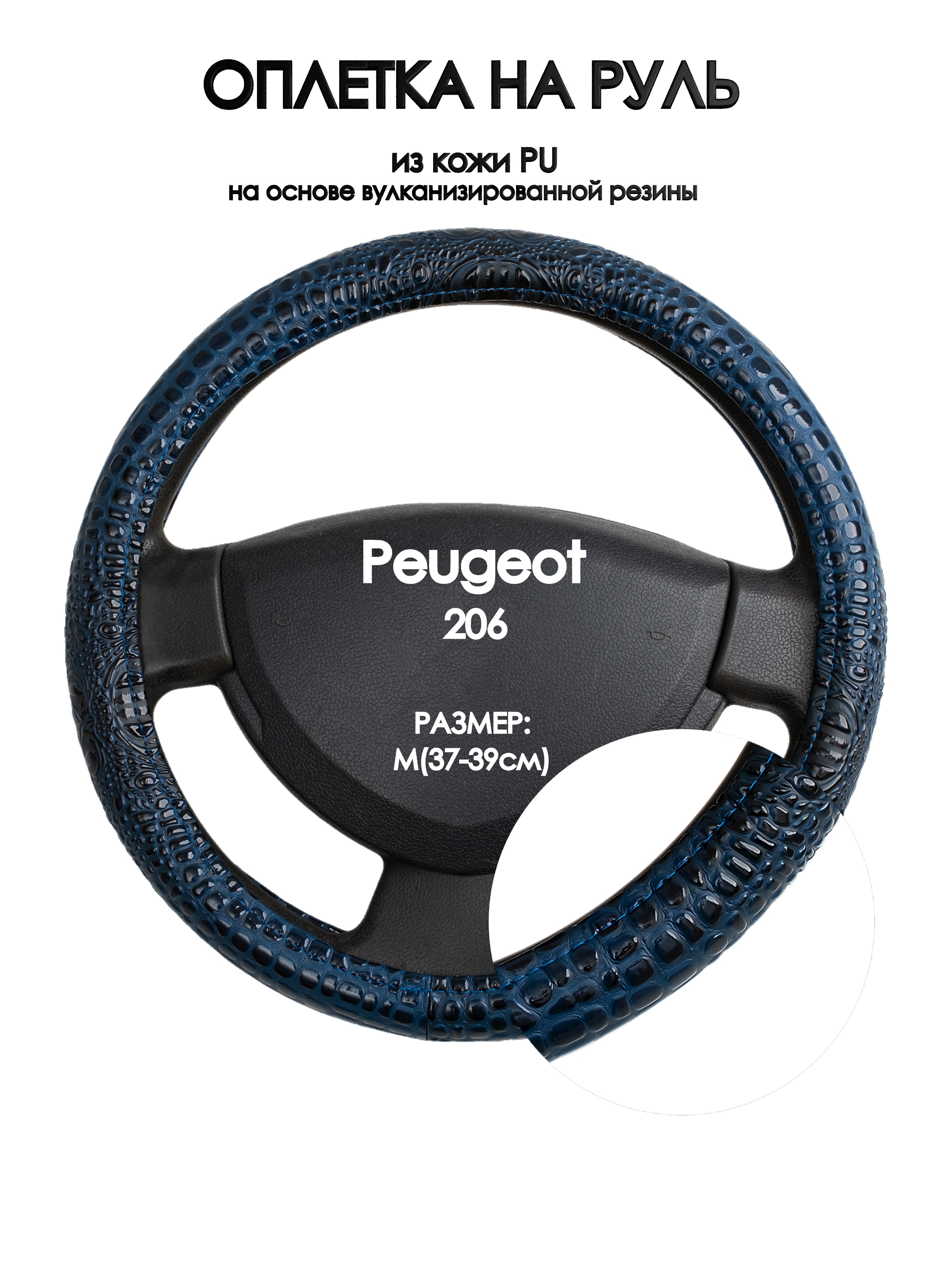 

Оплетка на руль Оплеточки Peugeot 206 М(37-39см) 78, Синий, Peugeot 206