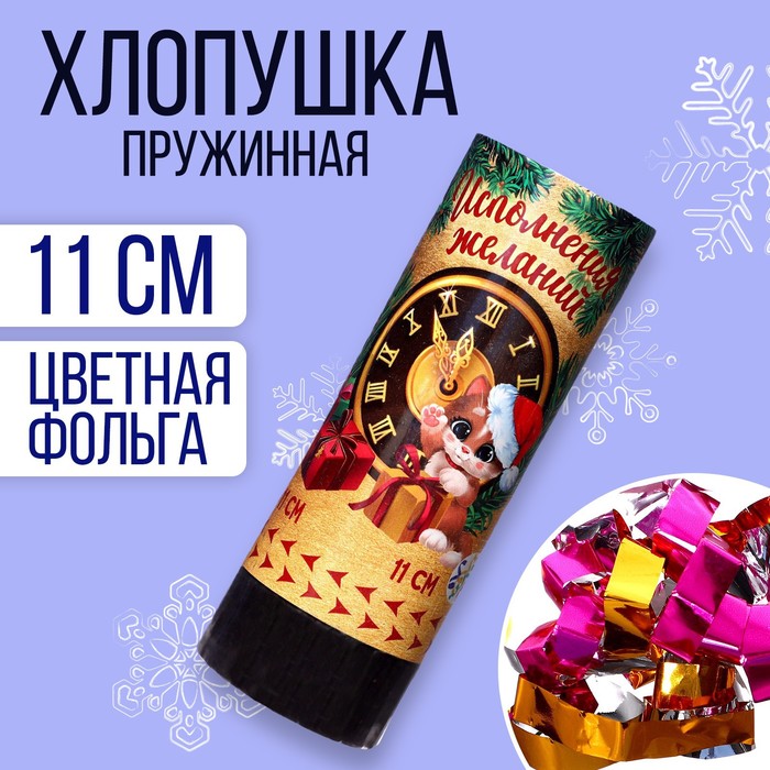 

Хлопушка пружинная поворотная «Исполнения желаний» 11 см, Символ года 2023