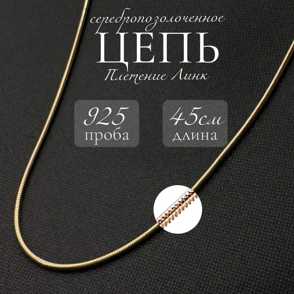 

Цепочка из серебра 45 см Эффект 09-105, 09-105