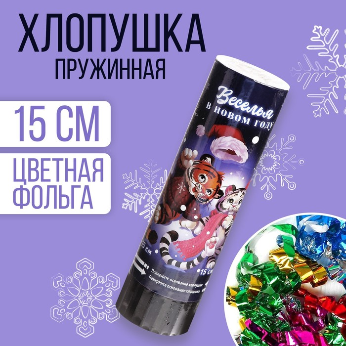 

Хлопушка пружинная поворотная «Веселья в новом году», 15см, Разноцветный, Новый год