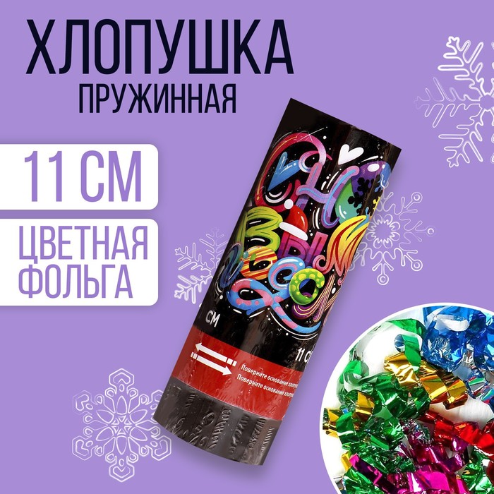 

Хлопушка пружинная поворотная "С Новым Годом" граффити 11см, Хлопушки. Новый год